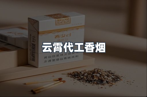 云霄代工香烟
