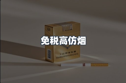 免税高仿烟