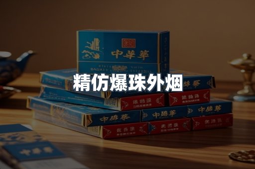 精仿爆珠外烟